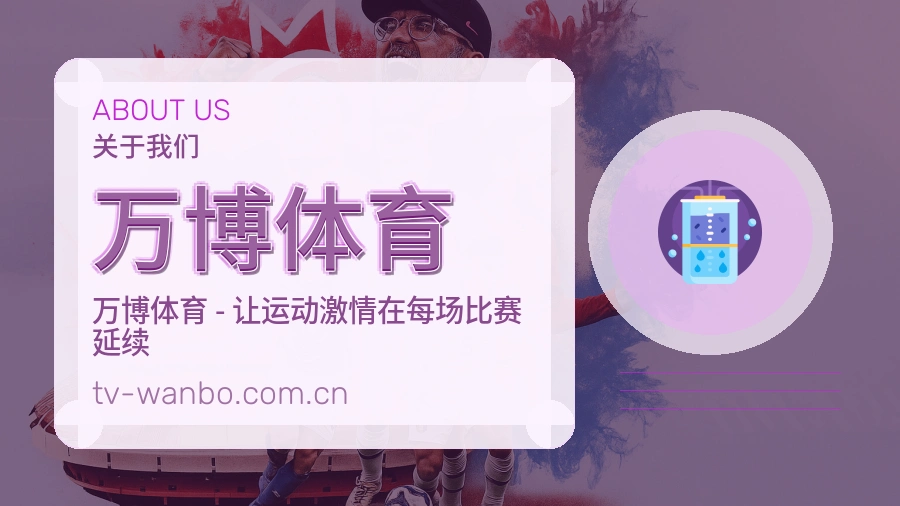 关于 万博体育