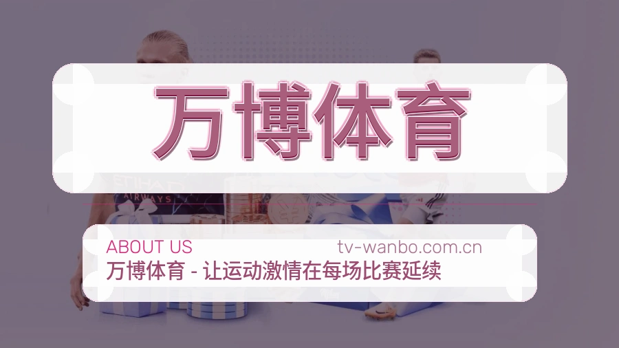 万博体育比赛之外的体育服务