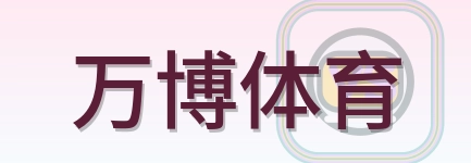 万博体育 Logo
